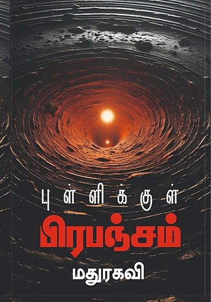 புள்ளிக்குள் பிரபஞ்சம்