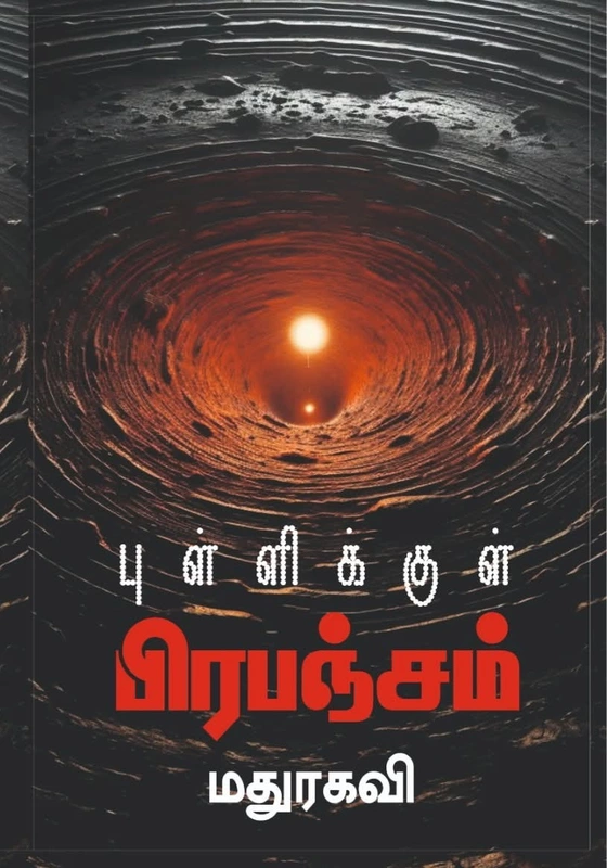 புள்ளிக்குள் பிரபஞ்சம்