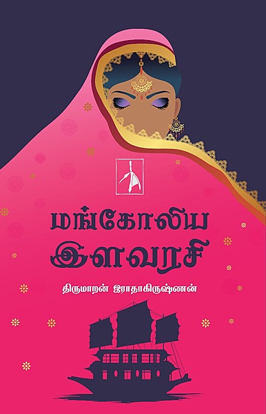 ' Mangoliya Ilavarasi |   மங்கோலிய இளவரசி '