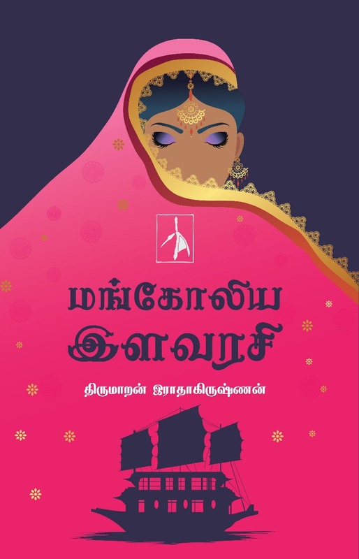 ' Mangoliya Ilavarasi |   மங்கோலிய இளவரசி '