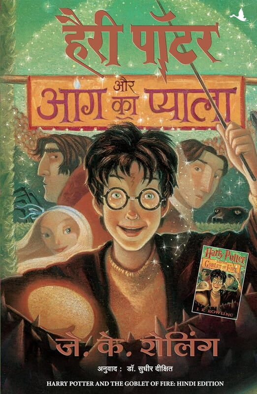 HARRY POTTER AUR AAG KA PYALA (HP4) (HINDI)