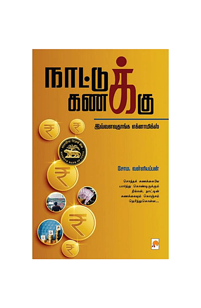 நாட்டுக் கணக்கு