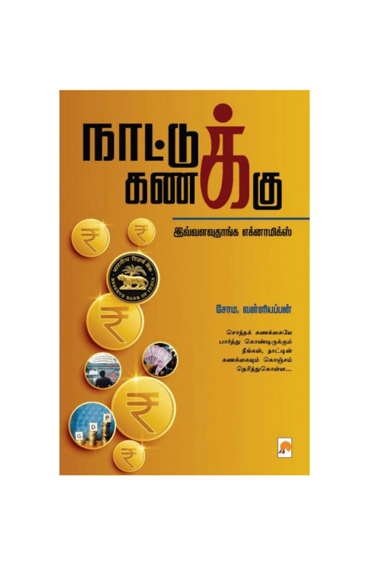 நாட்டுக் கணக்கு