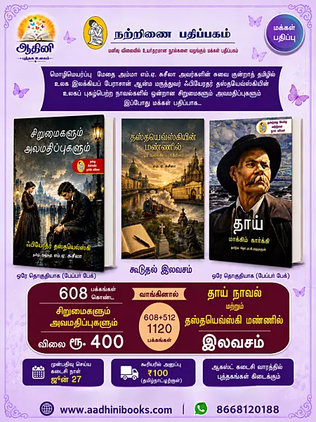 சிறுமைகளும் அவமதிப்புகளும் & தாய்