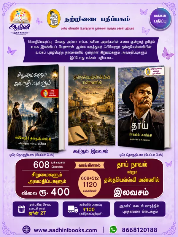 சிறுமைகளும் அவமதிப்புகளும் & தாய்