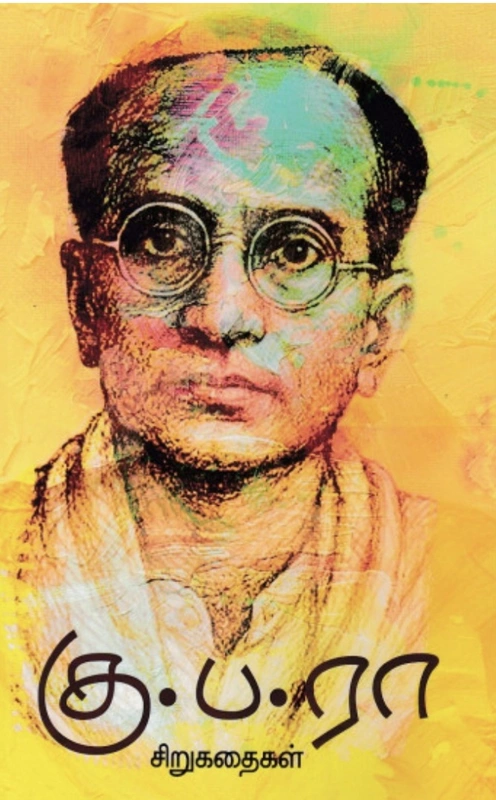 கு.ப.ரா. சிறுகதைகள்