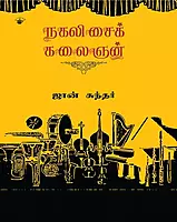 Nagalisai Kalaignan | நகலிசைக் கலைஞன்
