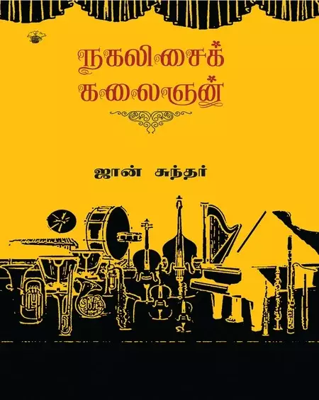 Nagalisai Kalaignan | நகலிசைக் கலைஞன்