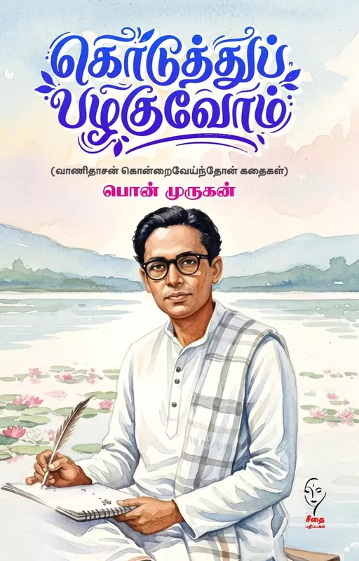 Koduthu Pazhaguvom | கொடுத்து பழகுவோம்