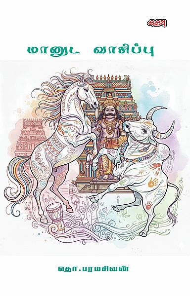 மானுட வாசிப்பு