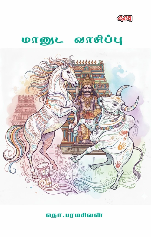 மானுட வாசிப்பு