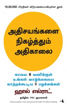 அதிசயங்களை நிகழ்த்தும் அதிகாலை - Athisayankalai nigalthum athikalai