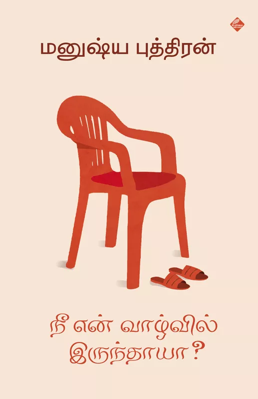 நீ என் வாழ்வில் இருந்தாயா? -Nee en vazhvil irunthaya?