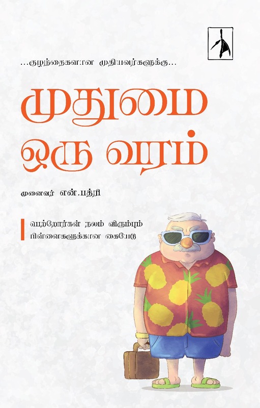 ' Pudhumai Oru Varam |   முதுமை ஒரு வரம் '