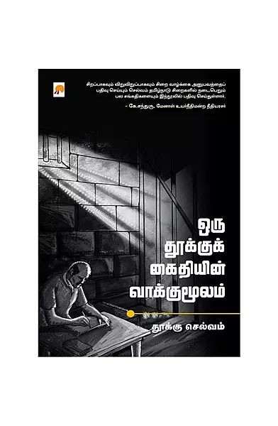 ஒரு தூக்குக் கைதியின் வாக்குமூலம்