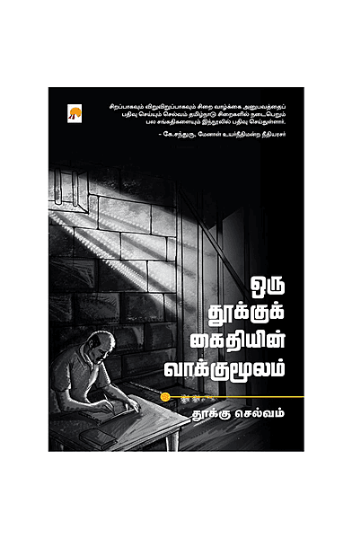 ஒரு தூக்குக் கைதியின் வாக்குமூலம்