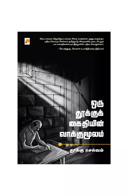 ஒரு தூக்குக் கைதியின் வாக்குமூலம்