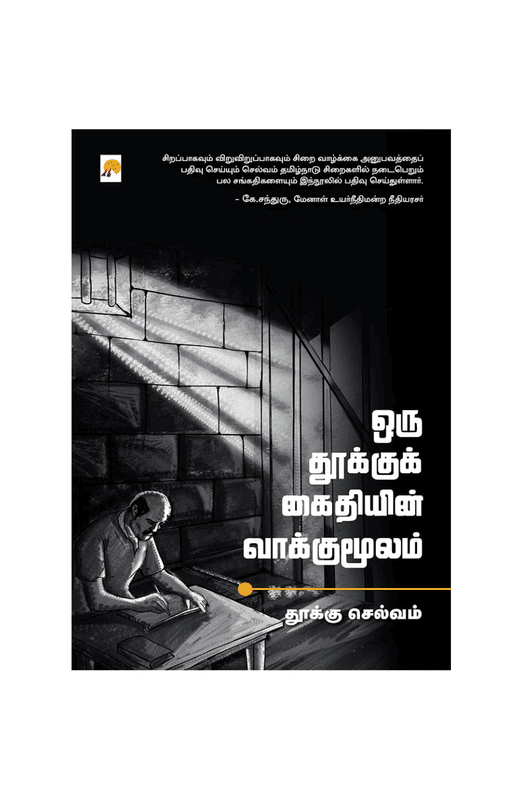 ஒரு தூக்குக் கைதியின் வாக்குமூலம்