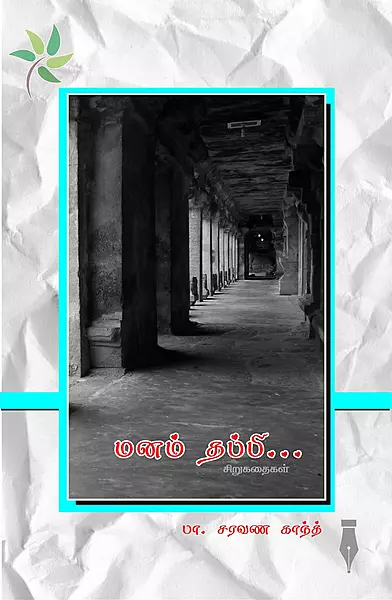 மனம் தப்பி