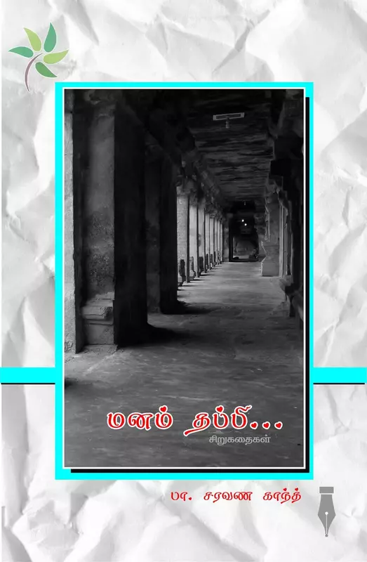 மனம் தப்பி