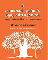 Sanathana Dharmam: Oru Visaranai | சனாதன தர்மம்: ஒரு விசாரணை