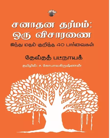 Sanathana Dharmam: Oru Visaranai | சனாதன தர்மம்: ஒரு விசாரணை