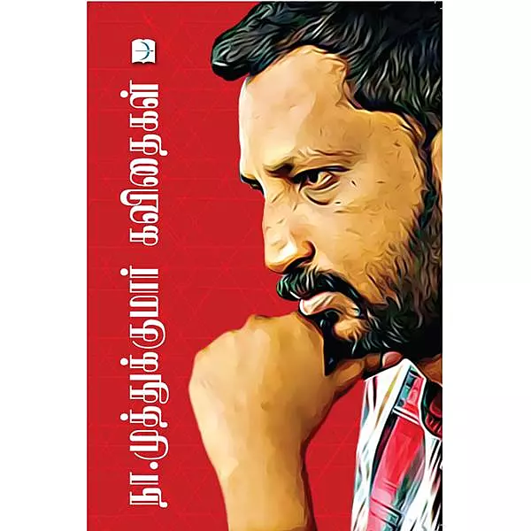 நா.முத்துகுமார் கவிதைகள்-Na.Muthukumar kavithaikal