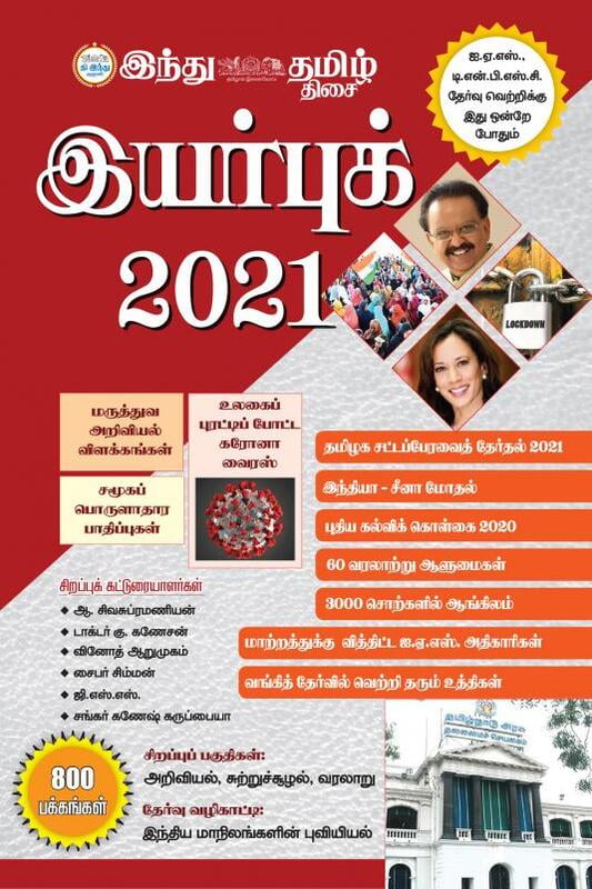 இந்து தமிழ் இயர்புக் 2021
