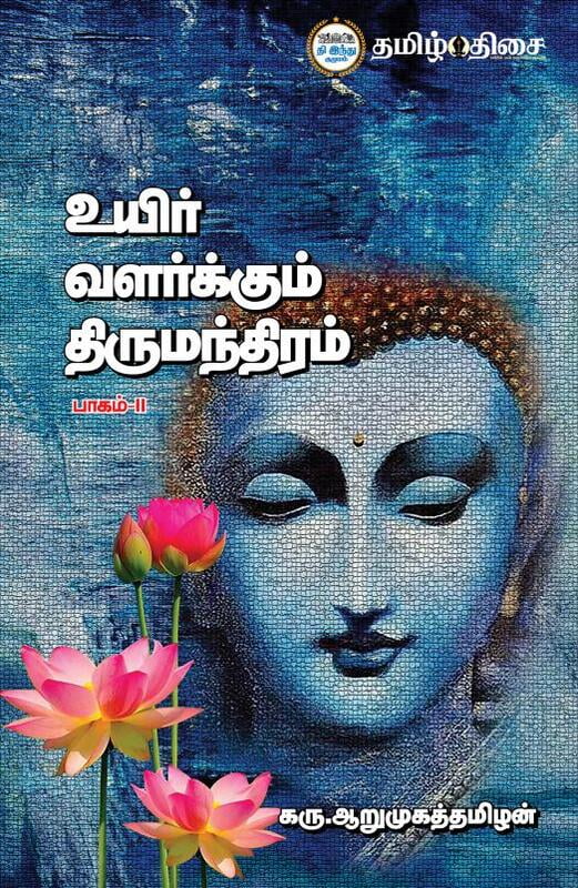 உயிர் வளர்க்கும் திருமந்திரம் - Part - II