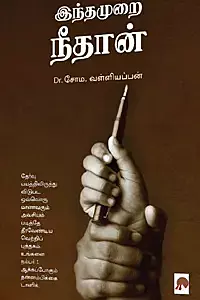 Indhamurai Neethan | இந்தமுறை நீதான்