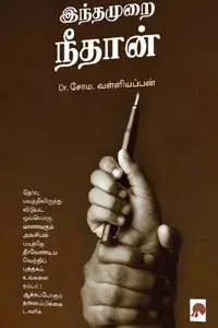Indhamurai Neethan | இந்தமுறை நீதான்