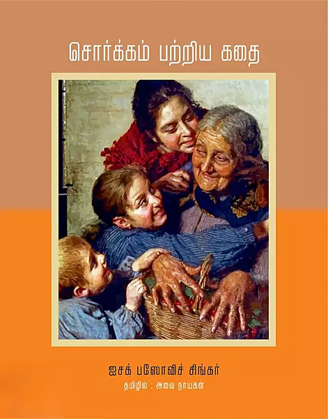 Sorkkam Patriya Kathai | சொர்க்கம் பற்றிய கதை