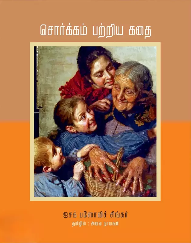 Sorkkam Patriya Kathai | சொர்க்கம் பற்றிய கதை
