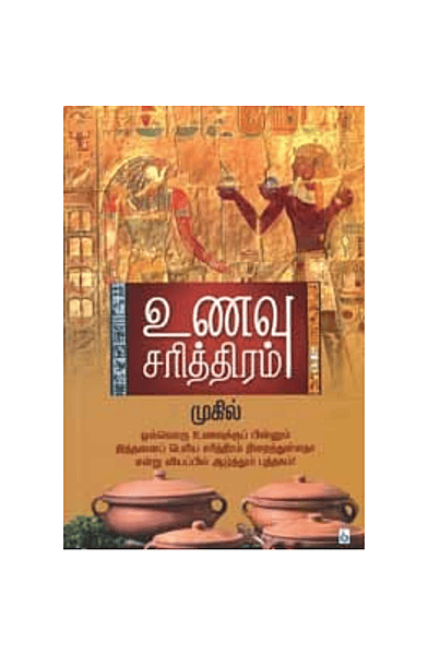 உணவு சரித்திரம்