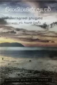 Nilaviyalin Thuyaram | நிலவியலின் துயரம்