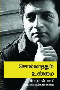 Sollaththum Unmai | சொல்லாததும் உண்மை