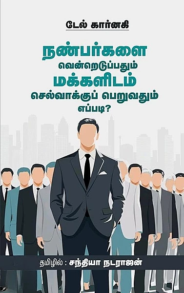 Nanbargalai Vendredduppathum | நண்பர்களை வென்றெடுப்பதும் மக்களிடம் செல்வாக்குப் பெறுவதும் எப்படி