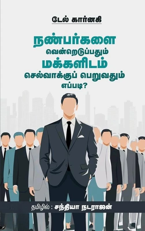Nanbargalai Vendredduppathum | நண்பர்களை வென்றெடுப்பதும் மக்களிடம் செல்வாக்குப் பெறுவதும் எப்படி