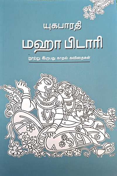 மஹா பிடாரி -Maha pidari