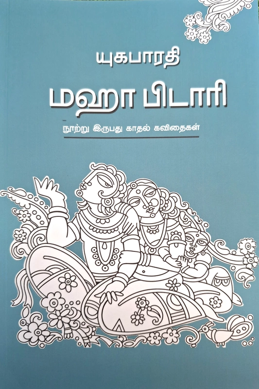 மஹா பிடாரி -Maha pidari