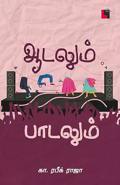 Aadalum Paadalum | ஆடலும் பாடலும்