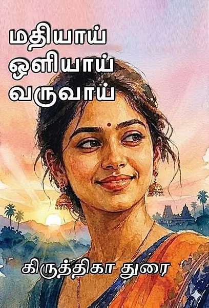 Mathiyaai Oliyaai Varuvaai | மதியாய் ஒளியாய் வருவாய்