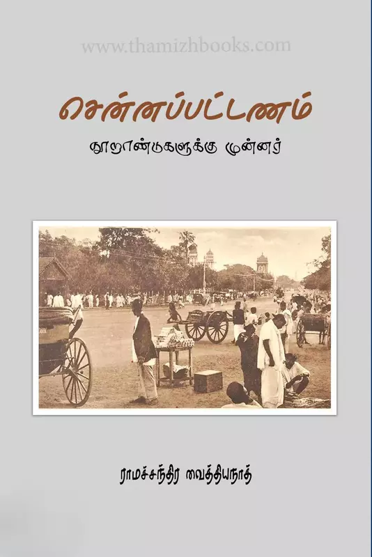 Chennappattanam: Nooraandugalukku Munnar | சென்னப்பட்டணம்: நூறாண்டுகளுக்கு முன்னர்
