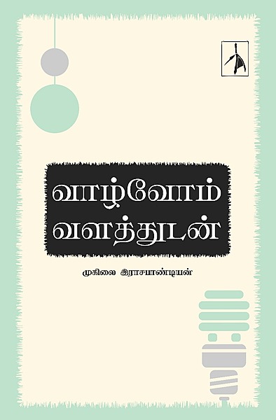 'Vaazhvom Valathudan | வாழ்வோம் வளத்துடன்'