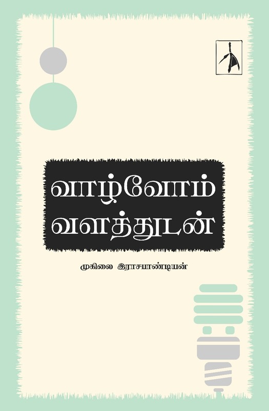 'Vaazhvom Valathudan | வாழ்வோம் வளத்துடன்'