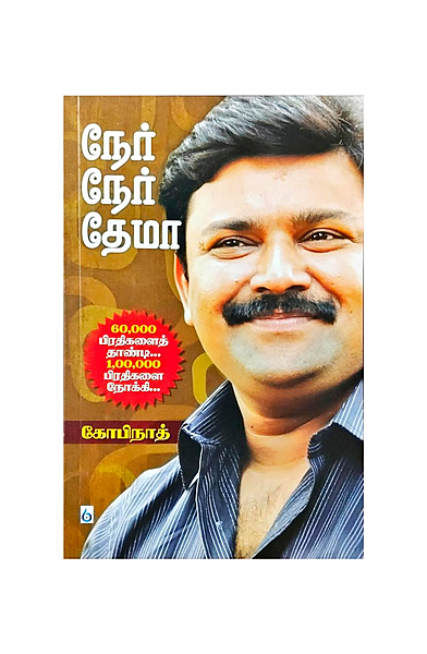 நேர் நேர் தேமா