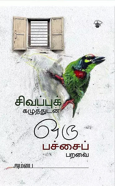 Sivappuk Kazhuthudan Oru Pachchai Paravai | சிவப்புக் கழுத்துடன் ஒரு பச்சைப் பறவை
