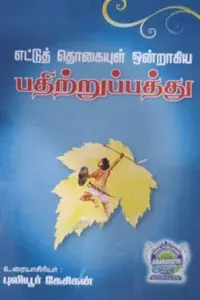 Ettu Thogaiyul Ondraagiya Pathitrupathu | எட்டுத் தொகையுள் ஒன்றாகிய பதிற்றுப்பத்து