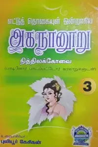 Agananooru | அகநானுறு