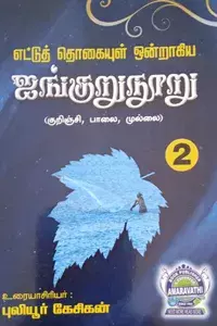 Etitu Thogaiyul Ondragagiya Aingurunanooru part 2 | எட்டுத் தொகையுள் ஒன்றாகிய ஐங்குறுநுறு பாகம் 2